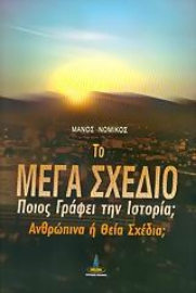 Εικόνα της Το μέγα σχέδιο