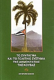 Εικόνα της Το σύνταγμα και το πολιτικό σύστημα της δημοκρατίας της Κούβας