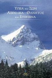 Εικόνα της Υγεία και ζωή, ασθένεια - θάνατος και επέκεινα