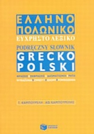 Εικόνα της Ελληνο-πολωνικό εύχρηστο λεξικό