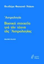 Εικόνα της Βασικά στοχεία για την τέχνη της αστρολογίας