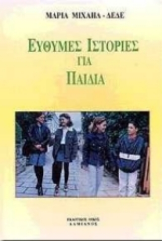 Εικόνα της Εύθυμες ιστορίες για παιδιά