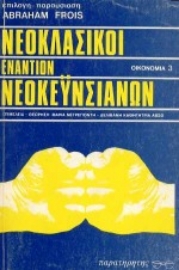 Εικόνα της Νεοκλασικοί εναντίον νεοκεϋνσιανών