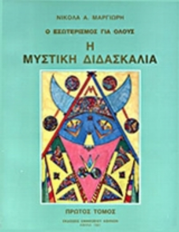 Εικόνα της Η μυστική διδασκαλία (ΠΡΩΤΟΣ ΤΟΜΟΣ)