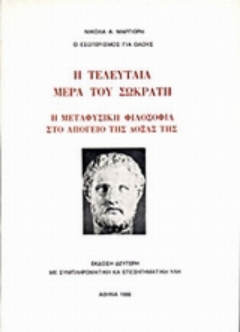 Εικόνα της Η τελευταία μέρα του Σωκράτη.