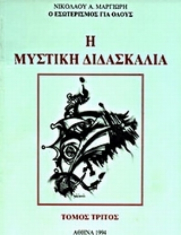 Εικόνα της Η μυστική διδασκαλία (ΤΡΙΤΟΣ ΤΟΜΟΣ)