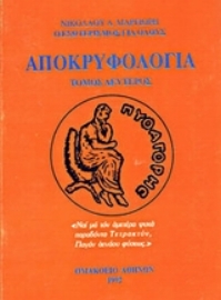 Εικόνα της Αποκρυφολογία (ΔΕΥΤΕΡΟΣ ΤΟΜΟΣ)