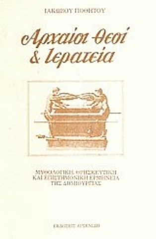 Εικόνα της Αρχαίοι θεοί και ιερατεία