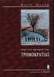 Εικόνα της Περί του ορισμού της τρομοκρατίας