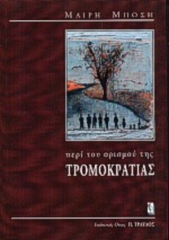 Εικόνα της Περί του ορισμού της τρομοκρατίας