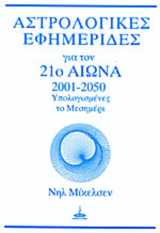 Εικόνα της Αστρολογικές εφημερίδες για τον 21ο αιώνα-2001-2050 ΥΠΟΛΟΓΙΣΜΕΝΕΣ ΤΟ ΜΕΣΗΜΕΡΙ