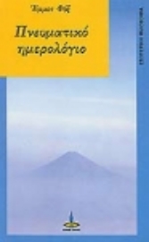 Εικόνα της Πνευματικό ημερολόγιο