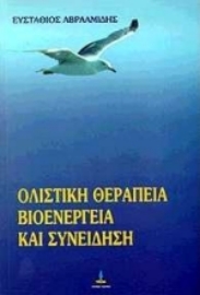 Εικόνα της Ολιστική θεραπεία, βιοενέργεια και συνείδηση