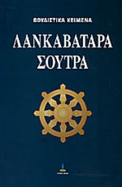 Εικόνα της Λανκαβατάρα Σούτρα