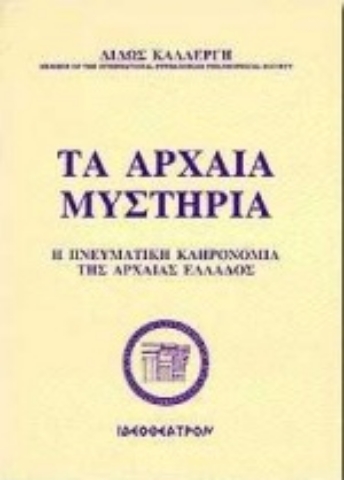 Εικόνα της Τα αρχαία μυστήρια