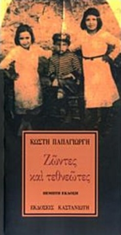 Εικόνα της Ζώντες και τεθνεώτες