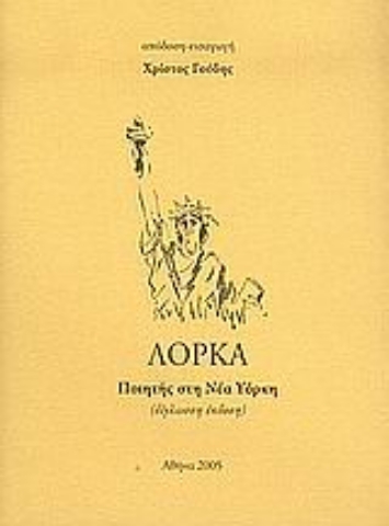 Εικόνα της Ποιητής στη Νέα Υόρκη - ΛΟΡΚΑ .