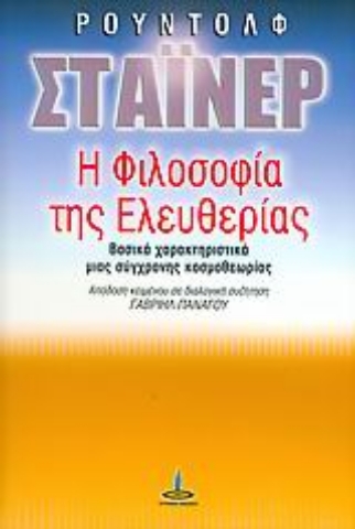 Εικόνα της Η φιλοσοφία της ελευθερίας.