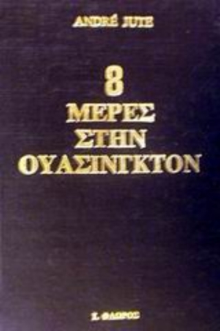 Εικόνα της 8 μέρες στην Ουάσινγκτον