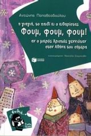 Εικόνα της Η γιαγιά, το παιδί κι ο κιθαρίστας Φουμ, Φουμ, Φουμ!