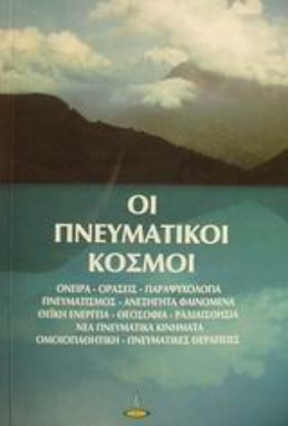 Εικόνα της Οι πνευματικοί κόσμοι