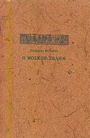 Εικόνα της Ο Μοσκώβ-Σελήμ