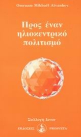 Εικόνα της Προς έναν ηλιοκεντρικό πολιτισμό