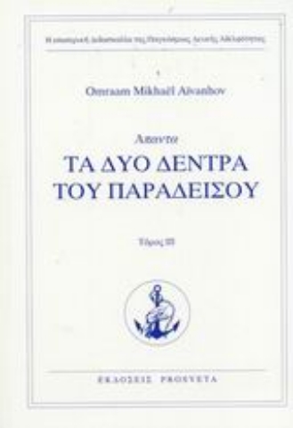 Εικόνα της Τα δύο δένδρα του παραδείσου