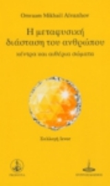 Εικόνα της Η μεταφυσική διασταση του ανθρώπου