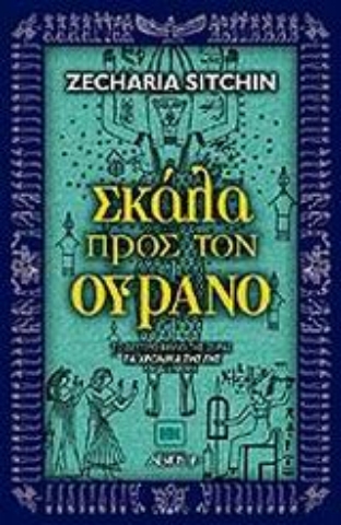 Εικόνα της Σκάλα προς τον ουρανό .