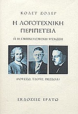 Εικόνα της Η λογοτεχνική περιπέτεια ,ή, Η εμπνευσμένη ψύχωση .