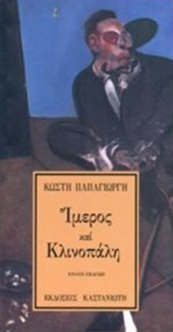 Εικόνα της Ίμερος και κλινοπάλη