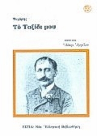 Εικόνα της Το ταξίδι μου .