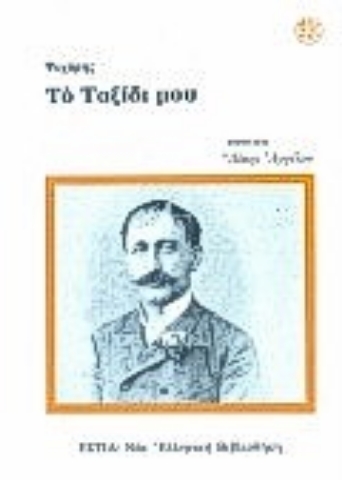 Εικόνα της Το ταξίδι μου .