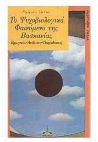 Εικόνα της Το ψυχοβιολογικό φαινόμενο της βασκανίας