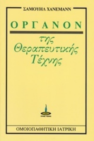 Εικόνα της Όργανον της θεραπευτικής τέχνης.