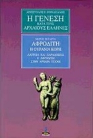 Εικόνα της Η γένεση κατά τους αρχαίους Έλληνες-ΤΟΜΟΣ 4.