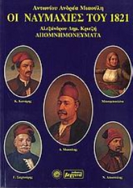 Εικόνα της Οι ναυμαχίες του 1821 .