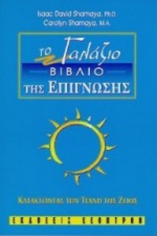 Εικόνα της Το γαλάζιο βιβλίο της επίγνωσης .