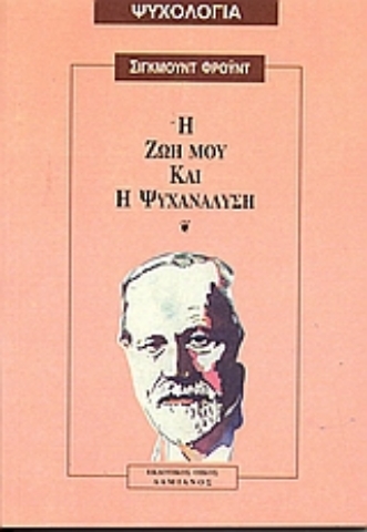 Εικόνα της Η ζωή μου και η ψυχανάλυση