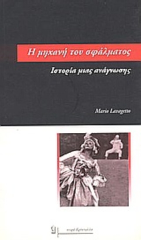 Εικόνα της Η μηχανή του σφάλματος