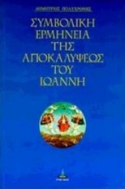 Εικόνα της Συμβολική ερμηνεία της Αποκαλύψεως του Ιωάννη.