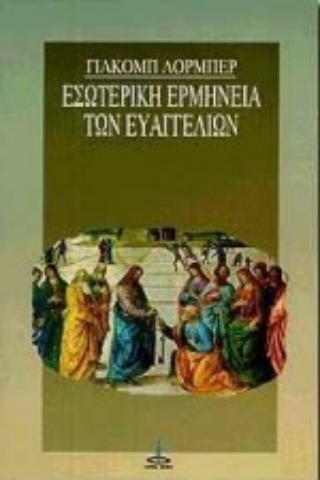 Εικόνα της Εσωτερική ερμηνεία των Ευαγγελίων