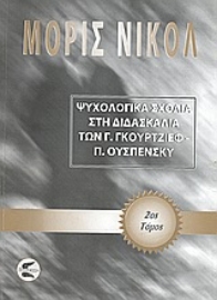 Εικόνα της Ψυχολογικά σχόλια στη διδασκαλία των Γ. Γκουρτζίεφ, Π. Ουσπένσκυ (ΔΕΥΤΕΡΟΣ ΤΟΜΟΣ) 