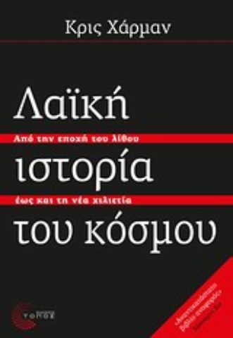 Εικόνα της Λαϊκή ιστορία του κόσμου