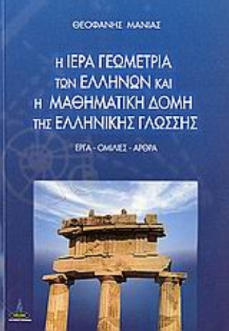 Εικόνα της Η ιερά γεωμετρία των Ελλήνων και η μαθηματική δομή της ελληνικής γλώσσης