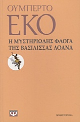 Εικόνα της Η μυστηριώδης φλόγα της βασίλισσας Λοάνα