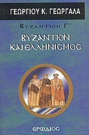 Εικόνα της Βυζάντιον και ελληνισμός .