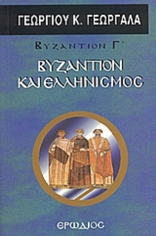 Εικόνα της Βυζάντιον και ελληνισμός .