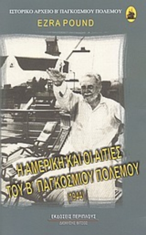 Εικόνα της Η Αμερική και οι αιτίες του Β΄ Παγκοσμίου Πολέμου 1944